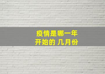 疫情是哪一年开始的 几月份